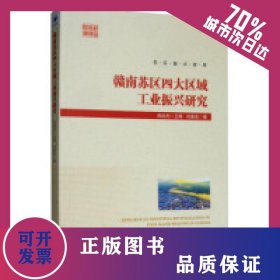 赣南苏区四大区域工业振兴研究 9787509664810