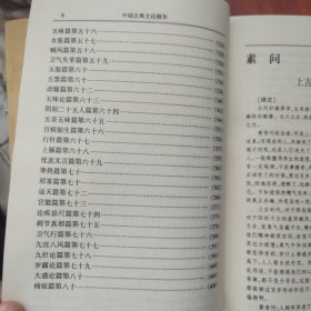 中国古典文化精华丛书:皇帝内经（上、下）