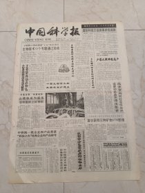 中国科学报1990年12月28日