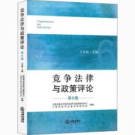 竞争法律与政策评论（第6卷）