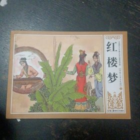 连环画《 红楼梦 中举人宝玉失踪【上】》(谢鹏程 田希祖 等绘画；湖南美术出版社2017年8月1版3印 )（包邮）