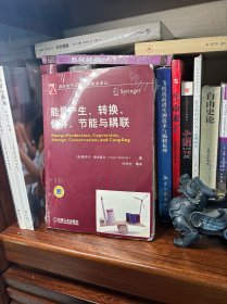 能量产生、转换、储存、节能与耦联