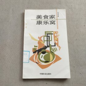 美食家·康乐窝