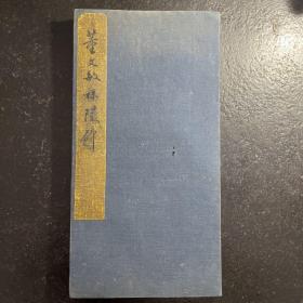 清拓【董其昌秣陵碑】经折装一册全，超大开本，36X18厘米，19折36面，此碑拓印精致，装裱精良，由董其昌书，原碑现藏于西安碑林博物馆 董文敏秼陵碑