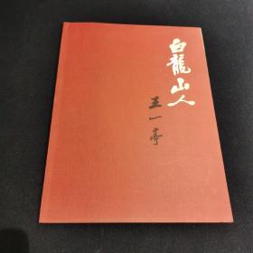 白龙山人 王一亭