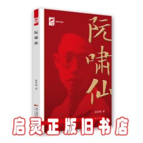 红色广东丛书：阮啸仙（庆祝中国共产党成立100周年！广东省委宣传部2021年主题出版重点出版物！）