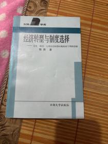 经济转型与制度选择:日本、韩国、台湾经济转型时期政府干预的比较