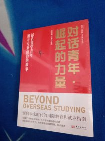 对话青年·崛起的力量——30名留学青年追寻专业前沿的故事【全新未拆封】