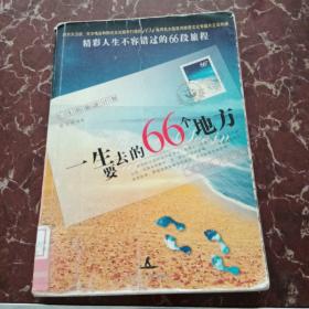 一生要去的66个地方