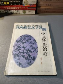 类风湿性关节炎的中医针灸治疗（含手写中医单方5张）