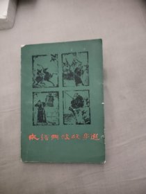 成语典故故事选，5.78元包邮，