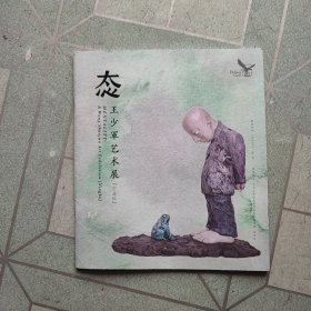 态：王少军艺术展