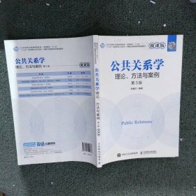 【正版二手书】公共关系学：理论、方法与案例（微课版 第3版）张耀珍9787115554666人民邮电出版社2021-07-01普通图书/童书