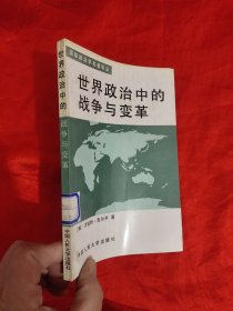 世界政治中的战争与变革 （国际政治学名著译丛）