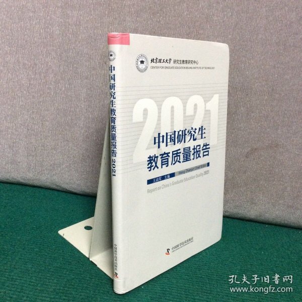 中国研究生教育质量报告2021