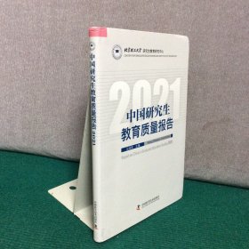 中国研究生教育质量报告2021