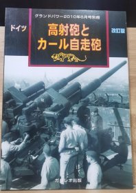 Ground Power 2010年6月 加大号别册 德国高射炮与自行火炮 加大号增补改订版