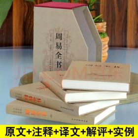 中华传统国学经典：周易全书（套装全4册）