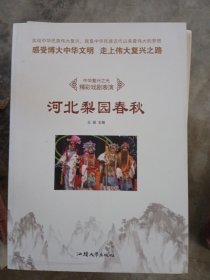 河北梨园春秋(四) 戏剧、舞蹈 王丽