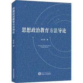 思想政治教育方法导论