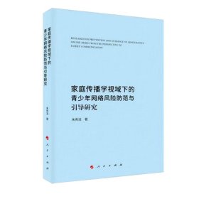 家庭传播学视域下的青少年网络风险防范与引导研究 人民 9787010236889 朱秀凌 著