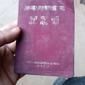 庆祝中国人民志愿军出国二周年 纪念册 几本没有写字 做成相册了就剩下一张女军人的