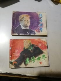 连环画 悲惨世界 上下册 （64开本，中国电影出版社，82年一版一印刷） 内页无勾画。上册书口有写字。内页有水侵，见图所示。下册无封底，封面边角有修补。不会影响阅读？