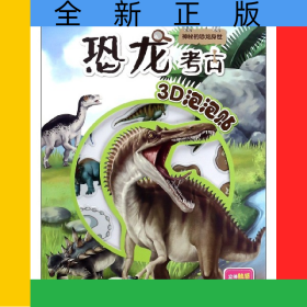 神秘的恐龙身世/恐龙考古3D泡泡贴