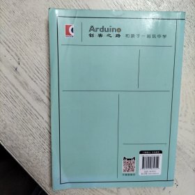 Arduino创客之路：和孩子一起玩中学