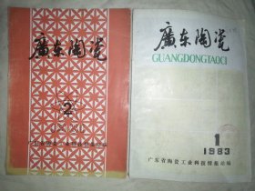 杂志：广东陶瓷1981年第2期（第二期），1983年第1期（第一期）有说明，共2册，可拆卖