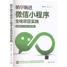 循序渐进微信小程序全栈项目实践