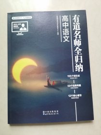 有道名师全归纳 高中语文