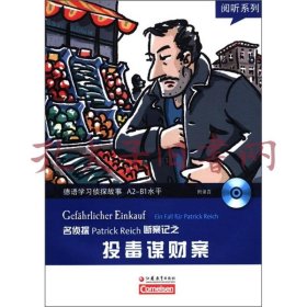 阅听系列：德语学习侦探故事之投毒谋财案