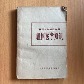 祖国医学知识
