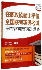 在职攻读硕士学位全国联考英语考试应试指南与专项强化训练