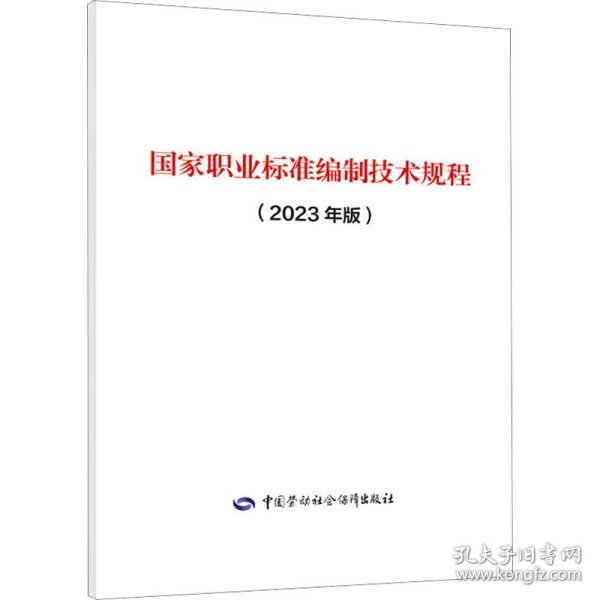 国家职业标准编制技术规程(2023年版)