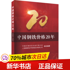 保正版！中国钢铁价格20年9787502494971冶金工业出版社中国价格协会冶金价格分会,上海钢联电子商务股份有限公司