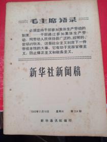 新华社新闻稿 1969/11/19