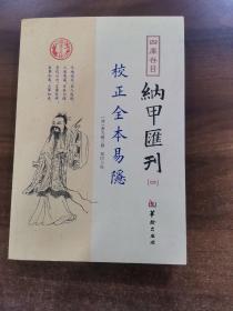 四库存目纳甲汇刊（四） 校正全本易隐