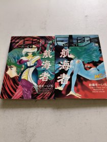 航海者 上下卷