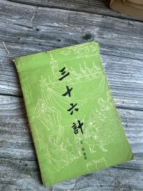 《三十六计》（插图本）（全1册），吉林人民出版社1980年平装32开、一版二印