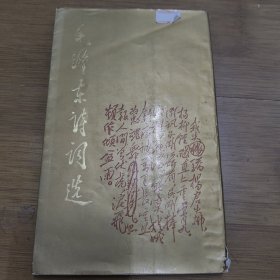 毛泽东诗词选 竖版 多图