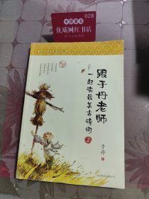 跟于丹老师一起读最美古诗词.秋实卷