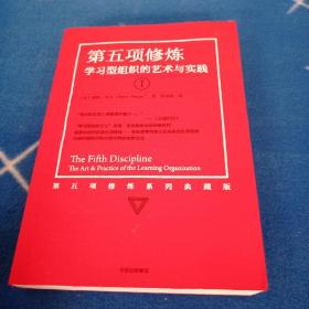 第五项修炼(系列珍藏版):学型组织的艺术与实践 管理实务 (美)彼得？圣吉 新华正版