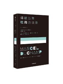 爆破边界 杜尚访谈录 马塞尔杜尚等著 我把幸福与不幸的概念引入了现成品之中 中信出版社