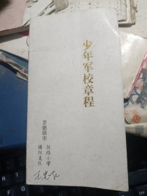 稀见景德镇教育史料之景德镇消防支队铁路小学少年军章程