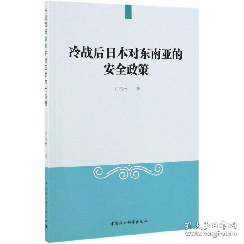 冷战后日本对东南亚的安全政策 9787520339773