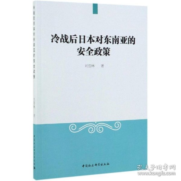 冷战后日本对东南亚的安全政策 9787520339773