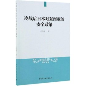 冷戰(zhàn)后日本對東南亞的安全政策 9787520339773