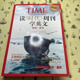 读《时代》周刊学英文 战场·商场